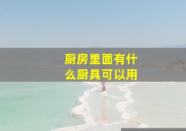 厨房里面有什么厨具可以用