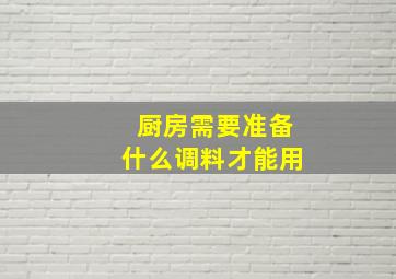 厨房需要准备什么调料才能用