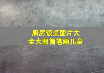 厨房饭桌图片大全大图简笔画儿童