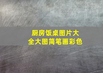 厨房饭桌图片大全大图简笔画彩色