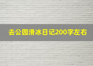 去公园滑冰日记200字左右