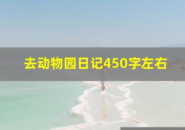 去动物园日记450字左右