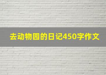 去动物园的日记450字作文