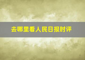 去哪里看人民日报时评