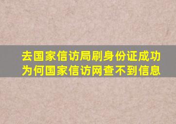 去国家信访局刷身份证成功为何国家信访网查不到信息