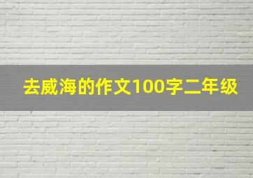 去威海的作文100字二年级