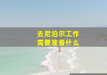 去尼泊尔工作需要准备什么