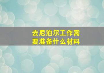 去尼泊尔工作需要准备什么材料