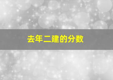 去年二建的分数