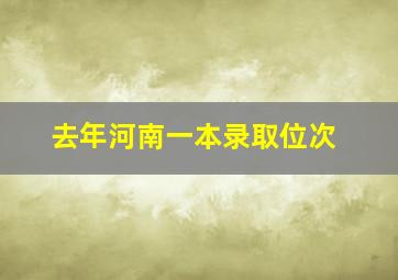 去年河南一本录取位次