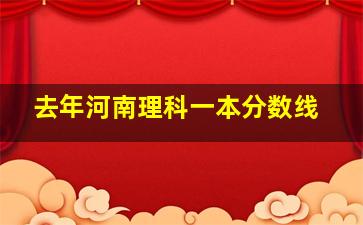 去年河南理科一本分数线