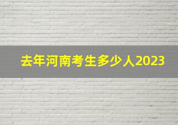 去年河南考生多少人2023