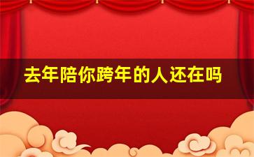 去年陪你跨年的人还在吗