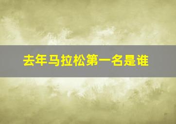 去年马拉松第一名是谁