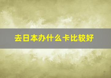 去日本办什么卡比较好