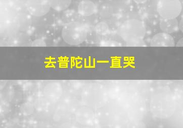 去普陀山一直哭