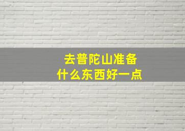 去普陀山准备什么东西好一点