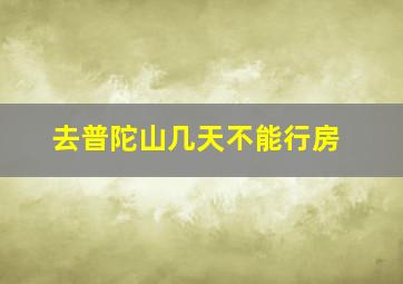 去普陀山几天不能行房