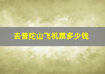 去普陀山飞机票多少钱