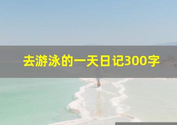 去游泳的一天日记300字