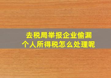 去税局举报企业偷漏个人所得税怎么处理呢