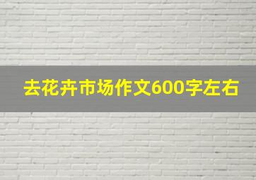 去花卉市场作文600字左右