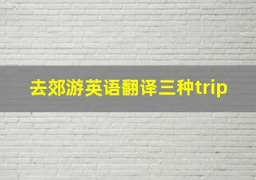 去郊游英语翻译三种trip