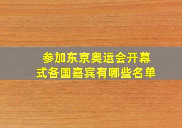 参加东京奥运会开幕式各国嘉宾有哪些名单