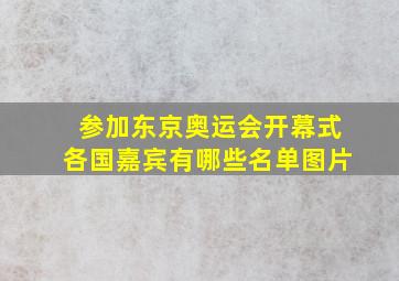 参加东京奥运会开幕式各国嘉宾有哪些名单图片