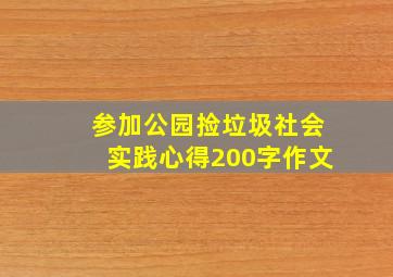 参加公园捡垃圾社会实践心得200字作文