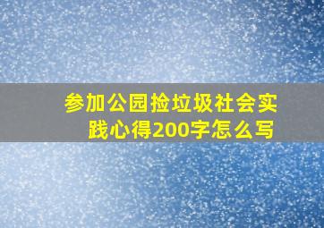 参加公园捡垃圾社会实践心得200字怎么写