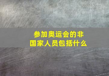 参加奥运会的非国家人员包括什么