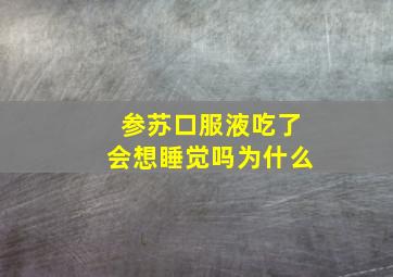 参苏口服液吃了会想睡觉吗为什么