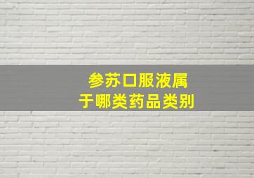 参苏口服液属于哪类药品类别