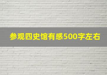 参观四史馆有感500字左右