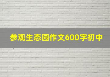 参观生态园作文600字初中