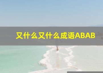 又什么又什么成语ABAB