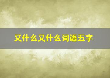 又什么又什么词语五字