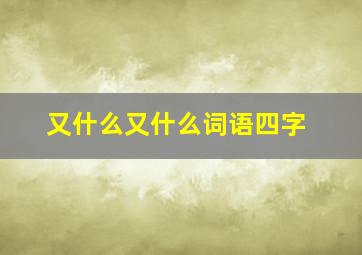 又什么又什么词语四字