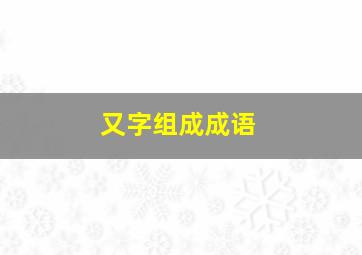 又字组成成语