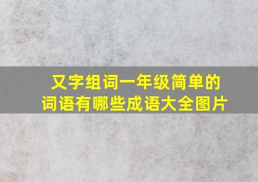 又字组词一年级简单的词语有哪些成语大全图片