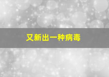 又新出一种病毒