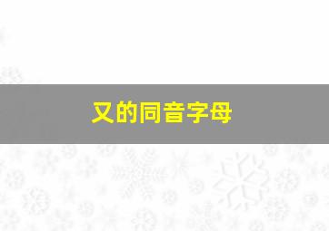 又的同音字母