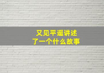 又见平遥讲述了一个什么故事