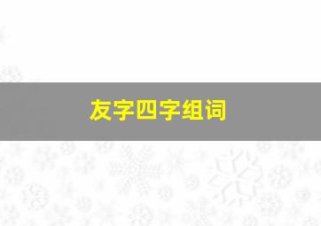 友字四字组词