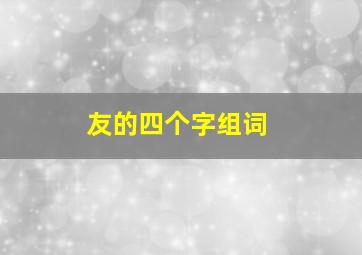 友的四个字组词