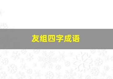 友组四字成语