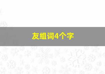 友组词4个字