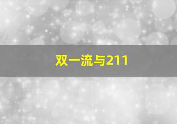 双一流与211