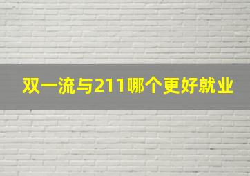 双一流与211哪个更好就业